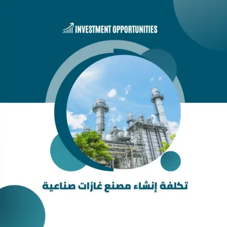 تكلفة إنشاء مصنع غازات صناعية