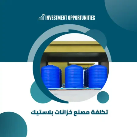 تكلفة مصنع خزانات بلاستيك