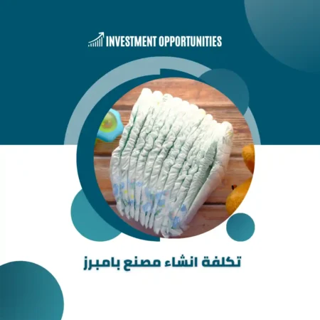 تكلفة انشاء مصنع بامبرز