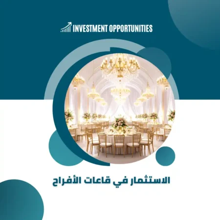 الاستثمار في قاعات الأفراح