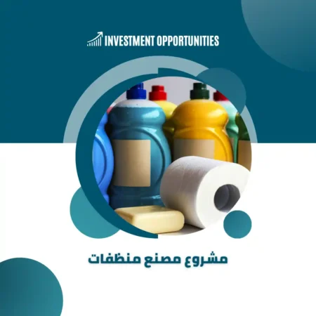 دراسة جدوى مصنع منظفات pdf