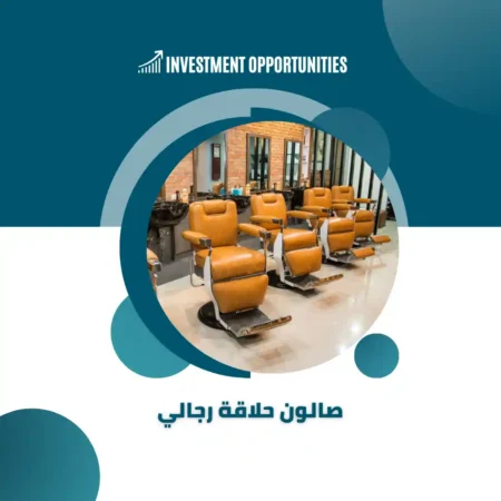 دراسة جدوى لصالون حلاقة رجالي