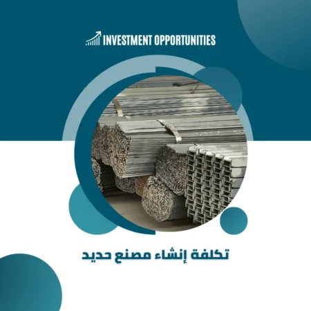 تكلفة إنشاء مصنع حديد